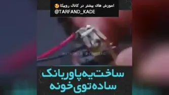 اموزش ساخت یه پاوربانک ساده توی خونه