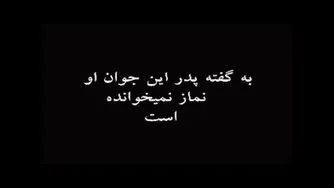 عاقبت نماز نخوندن - حتما کلیپ رو ببینید