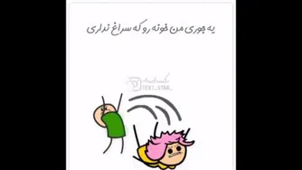 من بدبخت چقدر خونه تکونی کردم