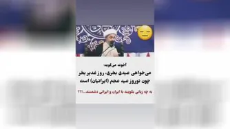 اخوند - عید نوروز عید عجم است