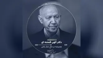 حقیقت از زبان الیهی قمشعی
