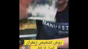 تشخیص زعفران اصلی از تقلبی