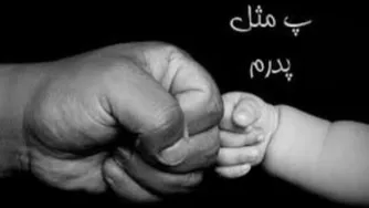 سرگرمی پدر و پسری