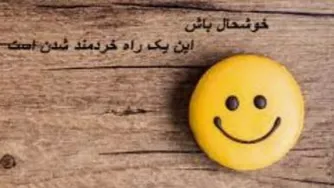 همیشه این قدر شاد باش