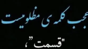 هر چقدر صبورتر میشوی...
