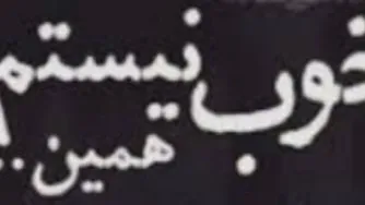 اگر نمیتوانی پرواز کنی