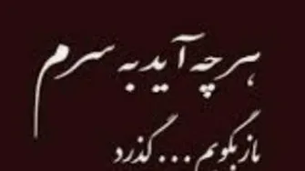 هر چ آید ب سرم باز بگوووویم ....گذرد