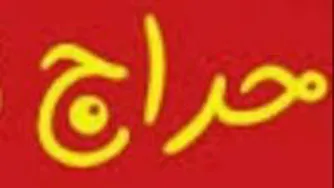 حراج حراج