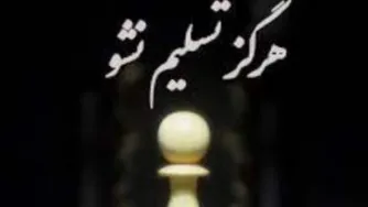 سرباز پیاده در شطرنج تا آخر بازی ادامه بده وزیرمیشه