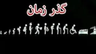 قافله عمر عجب میگذرد
