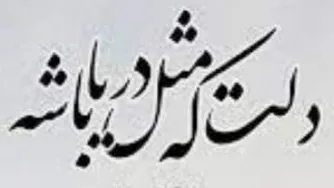 تو خوبی کن
