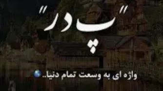 انیمیشن 100 ثانیه ایی پدر