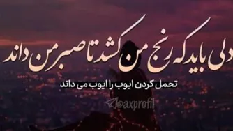 دلی ک باید رنج من کشد