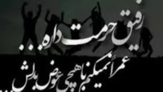 رفیق حرمت داره ‌‌....