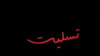 همه استوریا شده پیام تسلیت