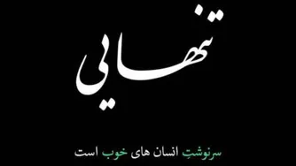 #سیسخت تنهاست