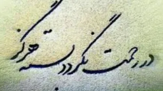 در رحمت بسته نگردد ، هرگز