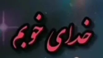 خدای خوبم