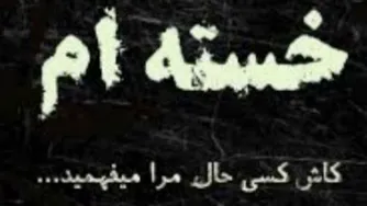 نفس کشیدن هم میچسبه ب تو