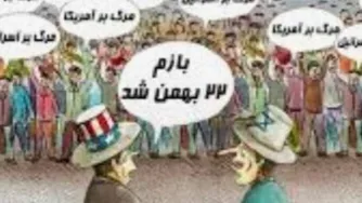 باز هم 22 بهمن شد