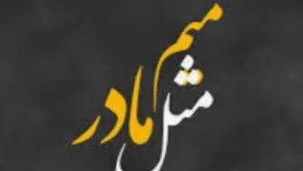 میم مثل مادر