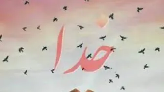 ب دل نگیر ای خدا