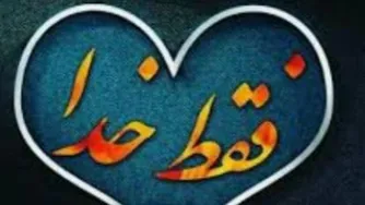 دل نوشته ی زیبایی ب خدا