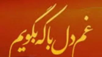 غم دل ب ک بگویم