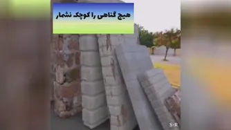 هیچ کوچکی رو کوچک نشمارید