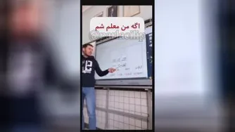 من اگه معلم میشدم