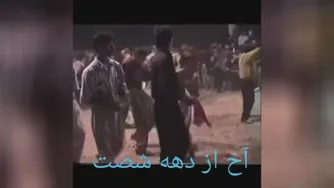 آخ از دهه 60