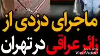 ماجرای دزدی از سرکشیک حرم امام حسین ع