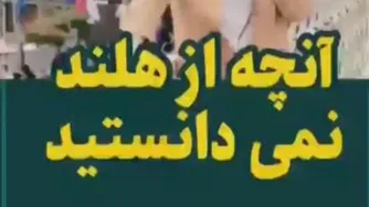 تفاوت ایران و اروپا