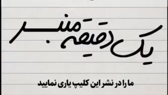 یک دقیقه منبر
