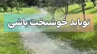 باید خوشبخت بشی