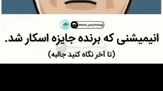 انیمیشنی که برنده جایزه اسکار شد