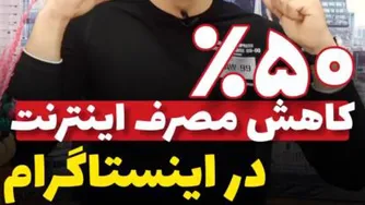 کاهش 50 درصدی اینترنت در اینستاگرام