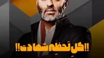 کل کل لحظه شهادت بین بچه های تفحص