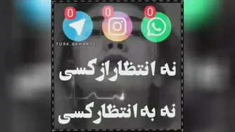 نه به انتظار کسی نه انتظار از کسی