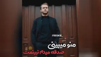 منو میبینی