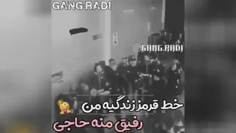 رفیق جانم