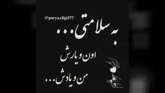 به سلامتی......
