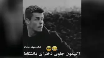 اکیپمون جلوی دخترای دانشگاه
