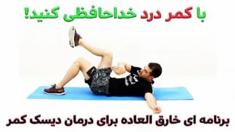 درمان قطعی دیسک کمر و دیسک گردن و سیاتیک