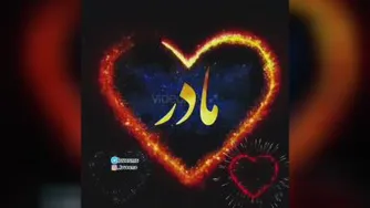 آهنگ ویژه روز مادر
