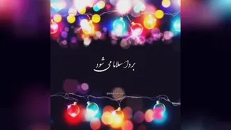 موزیک شاد : آهنگ یا علی