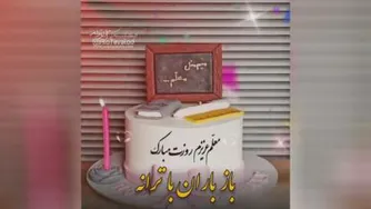 موزیک شاد : روز معلم مبارک