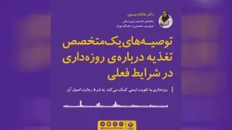 مجله پزشکی : توصیه های یک متخصص در مورد روزه داری در شرایط فعلی