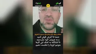 مجله پزشکی : صحبتهای دکتر بیمارستان مسیح دانشوری در مورد درمان کرونا