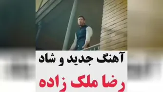 موزیک شاد : آهنگ جدید و شاد رضا ملک زاده